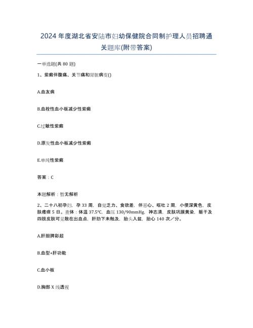 2024年度湖北省安陆市妇幼保健院合同制护理人员招聘通关题库(附带答案)