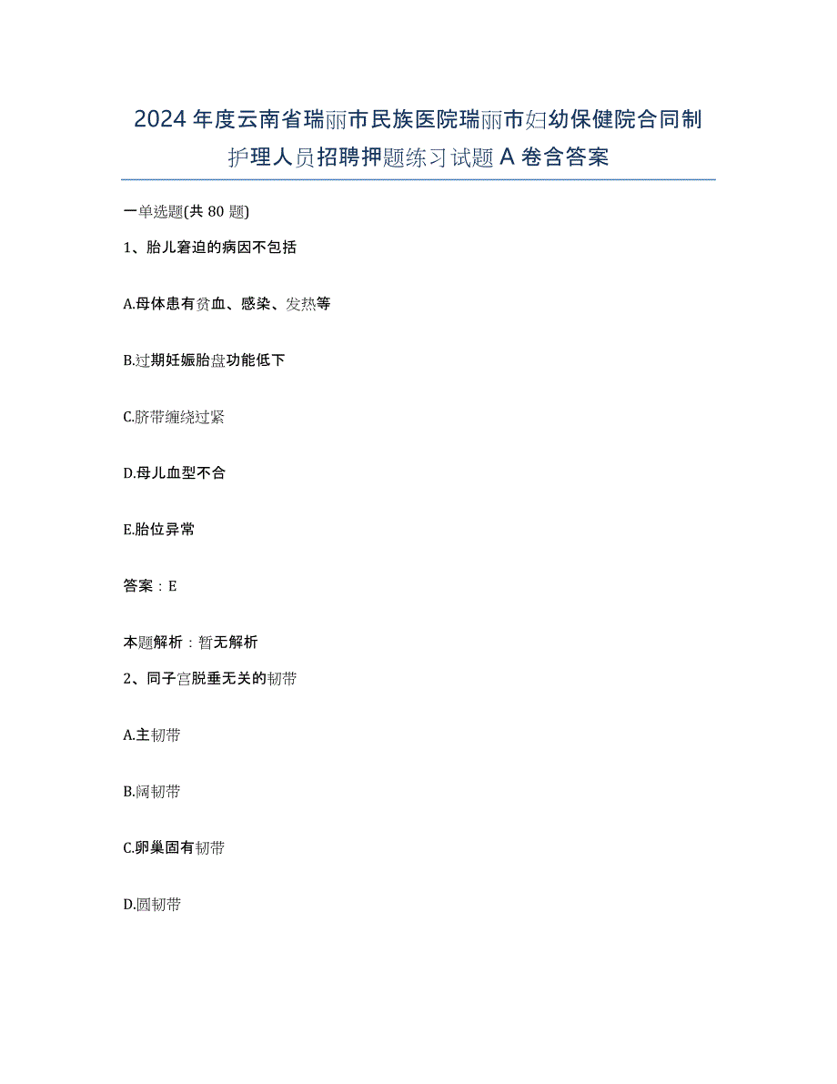 2024年度云南省瑞丽市民族医院瑞丽市妇幼保健院合同制护理人员招聘押题练习试题A卷含答案_第1页