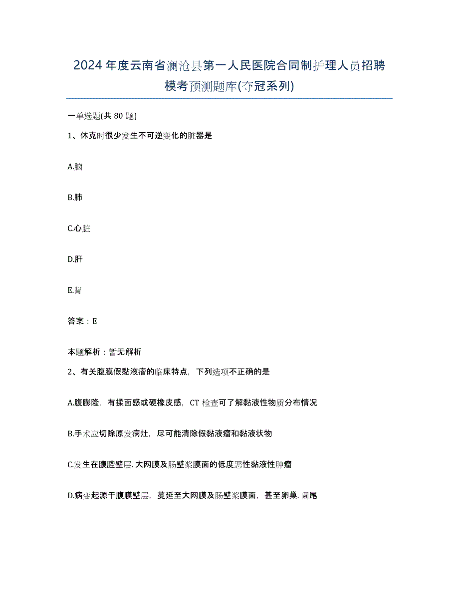 2024年度云南省澜沧县第一人民医院合同制护理人员招聘模考预测题库(夺冠系列)_第1页