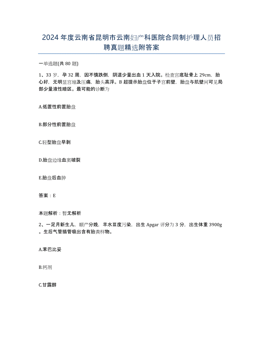 2024年度云南省昆明市云南妇产科医院合同制护理人员招聘真题附答案_第1页