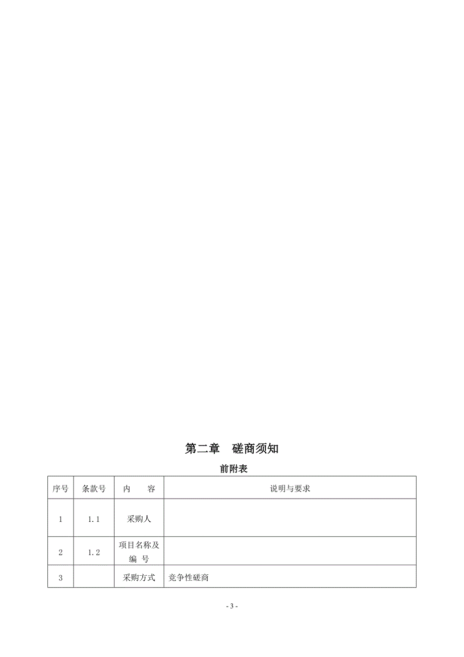 农村饮用水巡查项目招标文件_第3页