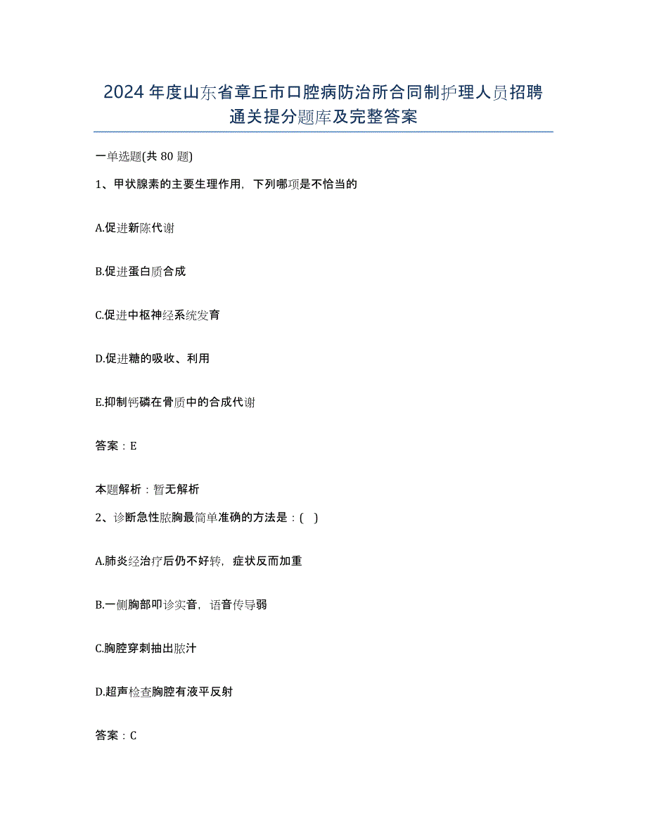 2024年度山东省章丘市口腔病防治所合同制护理人员招聘通关提分题库及完整答案_第1页