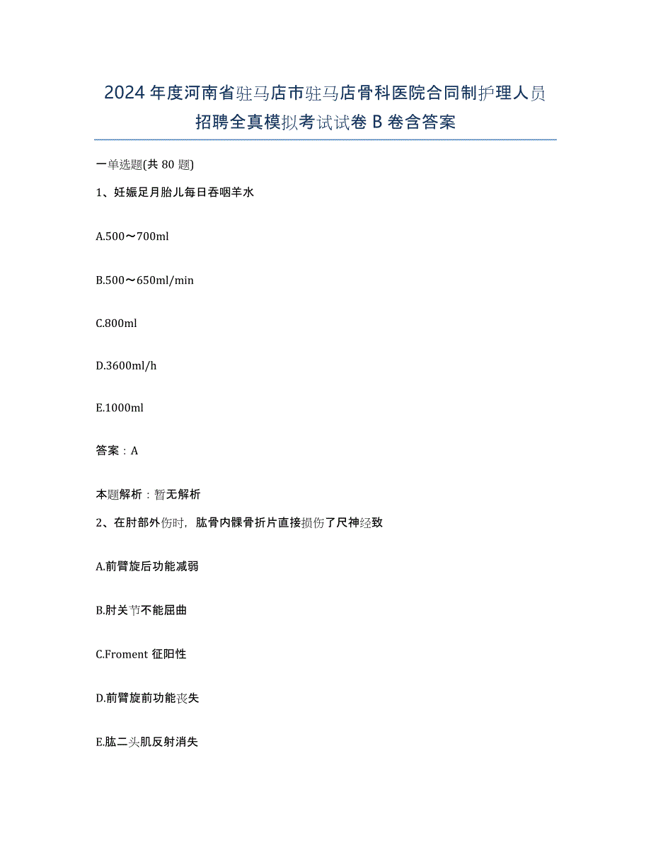 2024年度河南省驻马店市驻马店骨科医院合同制护理人员招聘全真模拟考试试卷B卷含答案_第1页