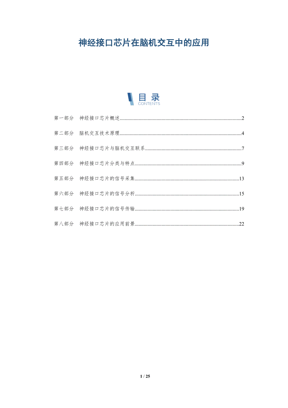 神经接口芯片在脑机交互中的应用_第1页