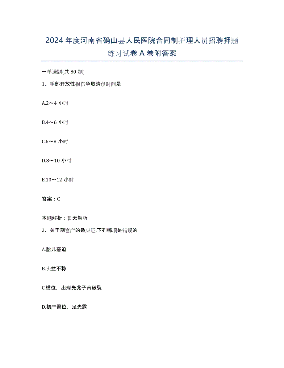 2024年度河南省确山县人民医院合同制护理人员招聘押题练习试卷A卷附答案_第1页