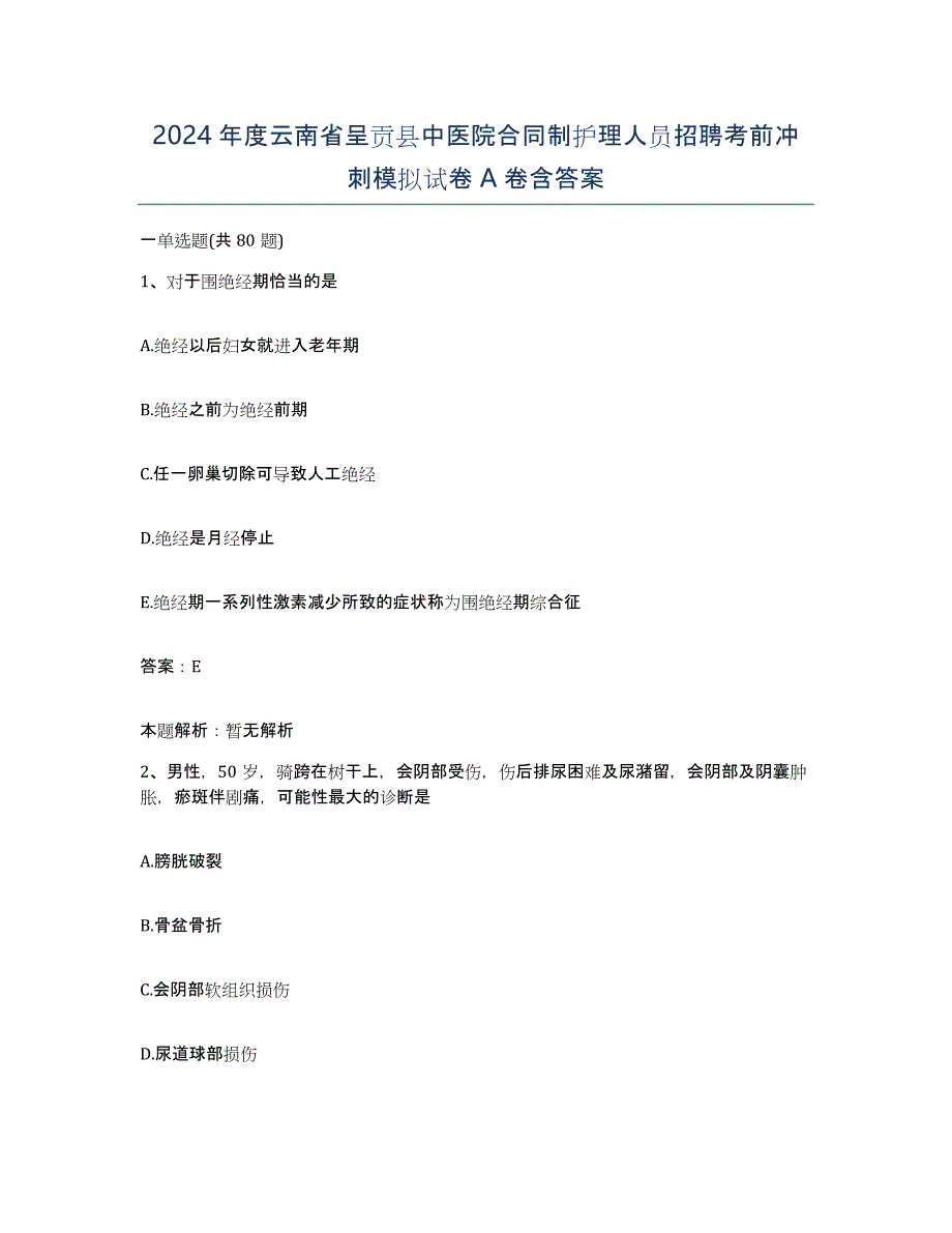 2024年度云南省呈贡县中医院合同制护理人员招聘考前冲刺模拟试卷A卷含答案_第1页