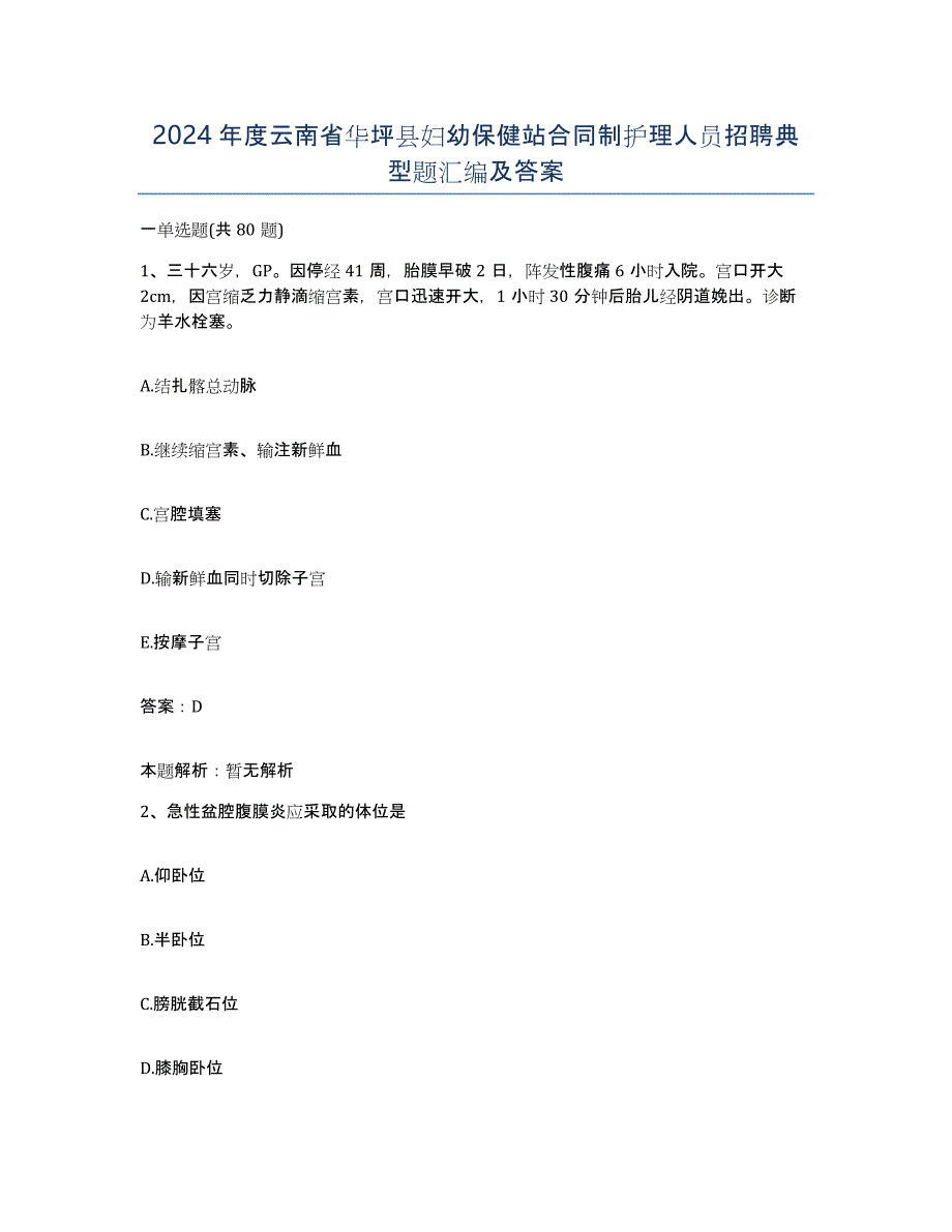 2024年度云南省华坪县妇幼保健站合同制护理人员招聘典型题汇编及答案_第1页