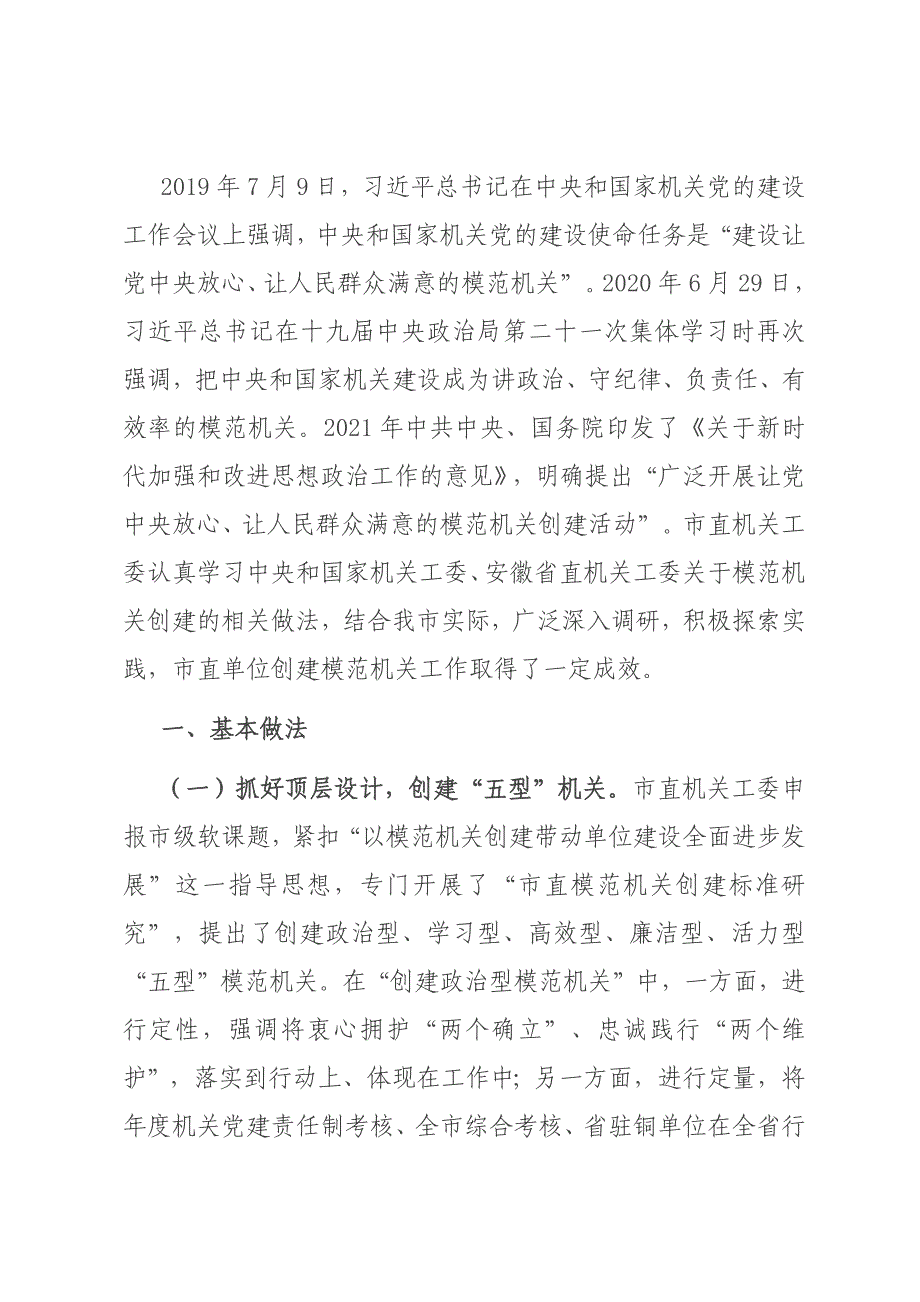 关于全市模范机关创建工作的调研报告材料_第1页