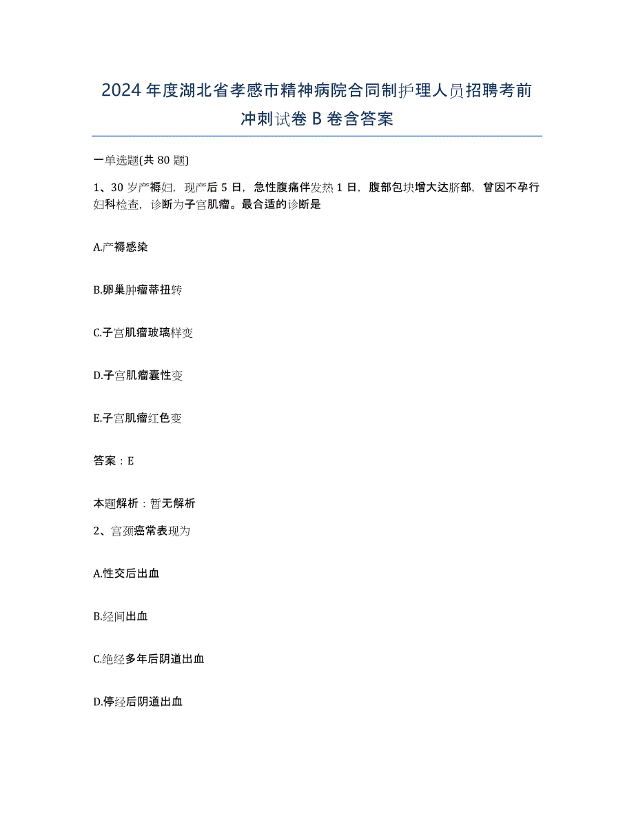 2024年度湖北省孝感市精神病院合同制护理人员招聘考前冲刺试卷B卷含答案_第1页