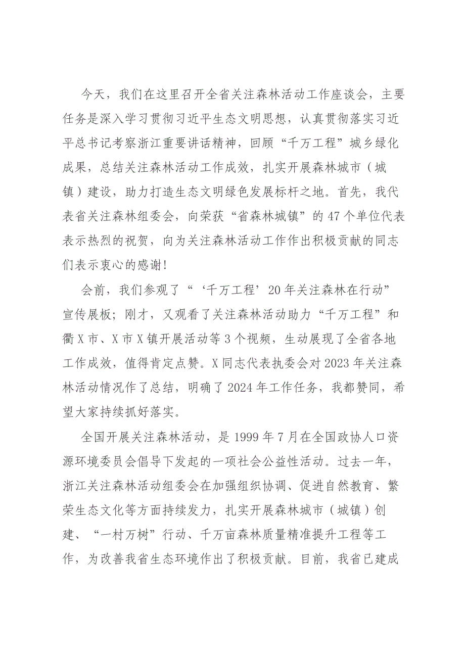 在全省关注森林活动工作会议上的讲话材料_第1页