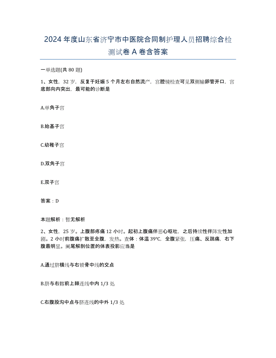 2024年度山东省济宁市中医院合同制护理人员招聘综合检测试卷A卷含答案_第1页