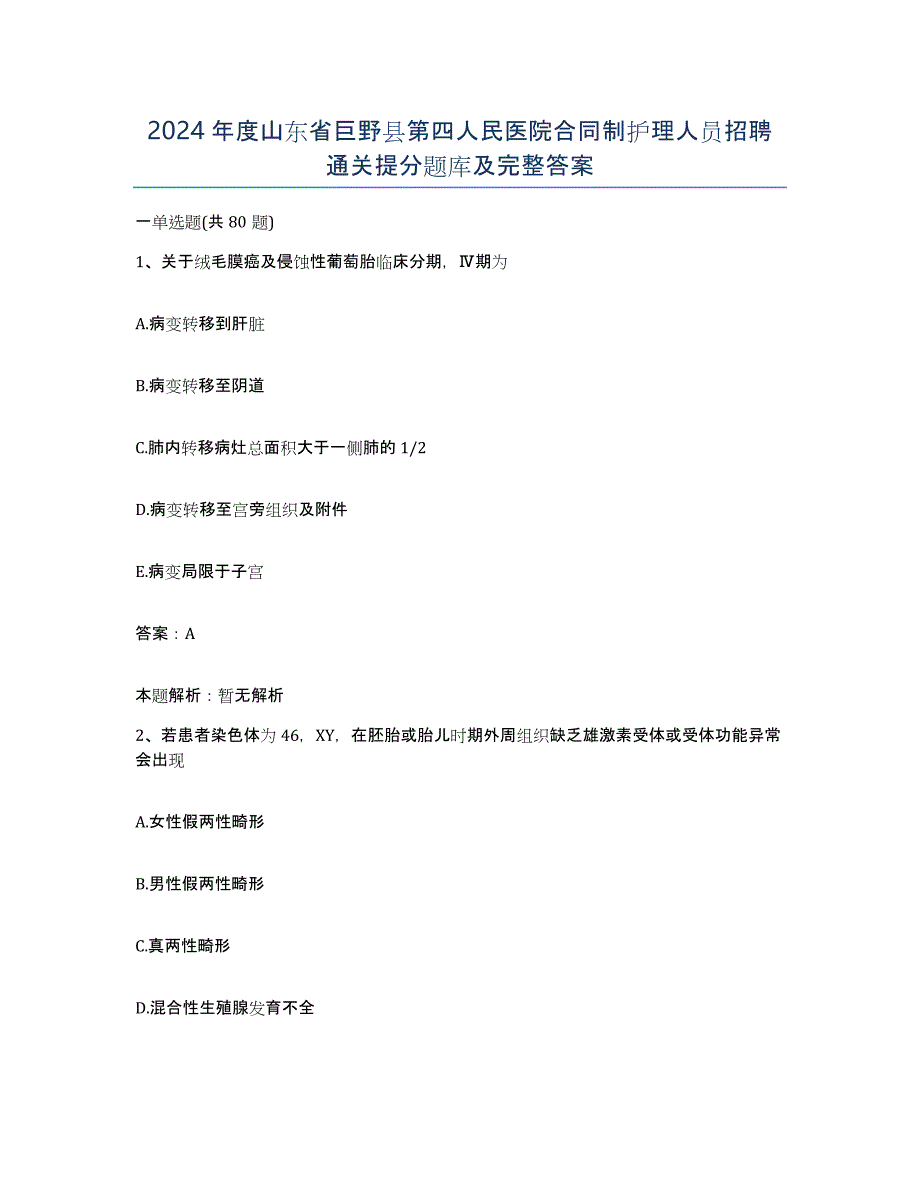 2024年度山东省巨野县第四人民医院合同制护理人员招聘通关提分题库及完整答案_第1页