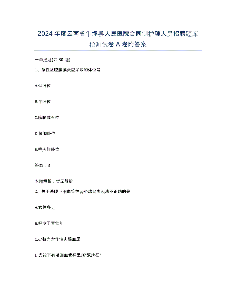 2024年度云南省华坪县人民医院合同制护理人员招聘题库检测试卷A卷附答案_第1页