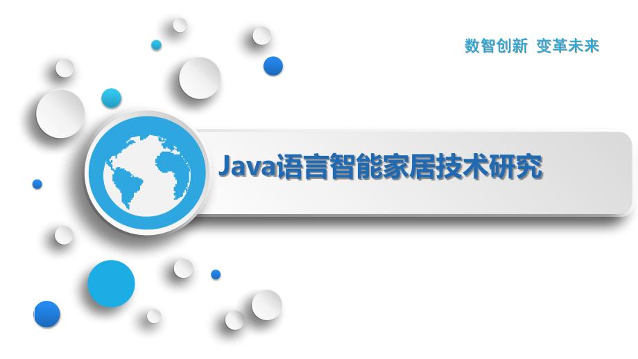 Java语言智能家居技术研究_第1页