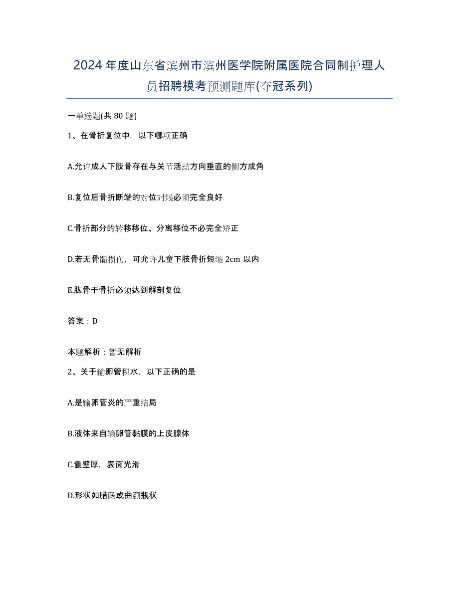 2024年度山东省滨州市滨州医学院附属医院合同制护理人员招聘模考预测题库(夺冠系列)_第1页