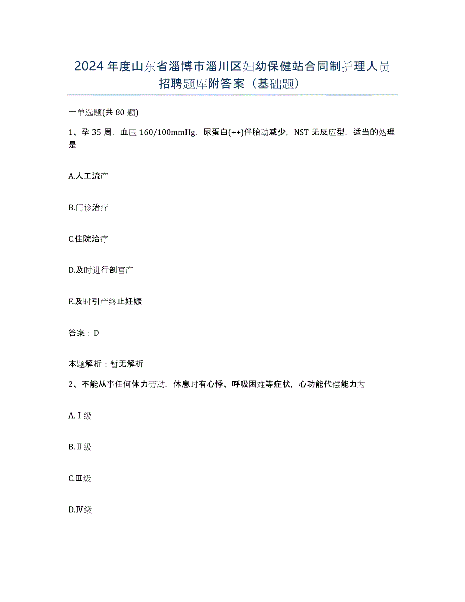 2024年度山东省淄博市淄川区妇幼保健站合同制护理人员招聘题库附答案（基础题）_第1页