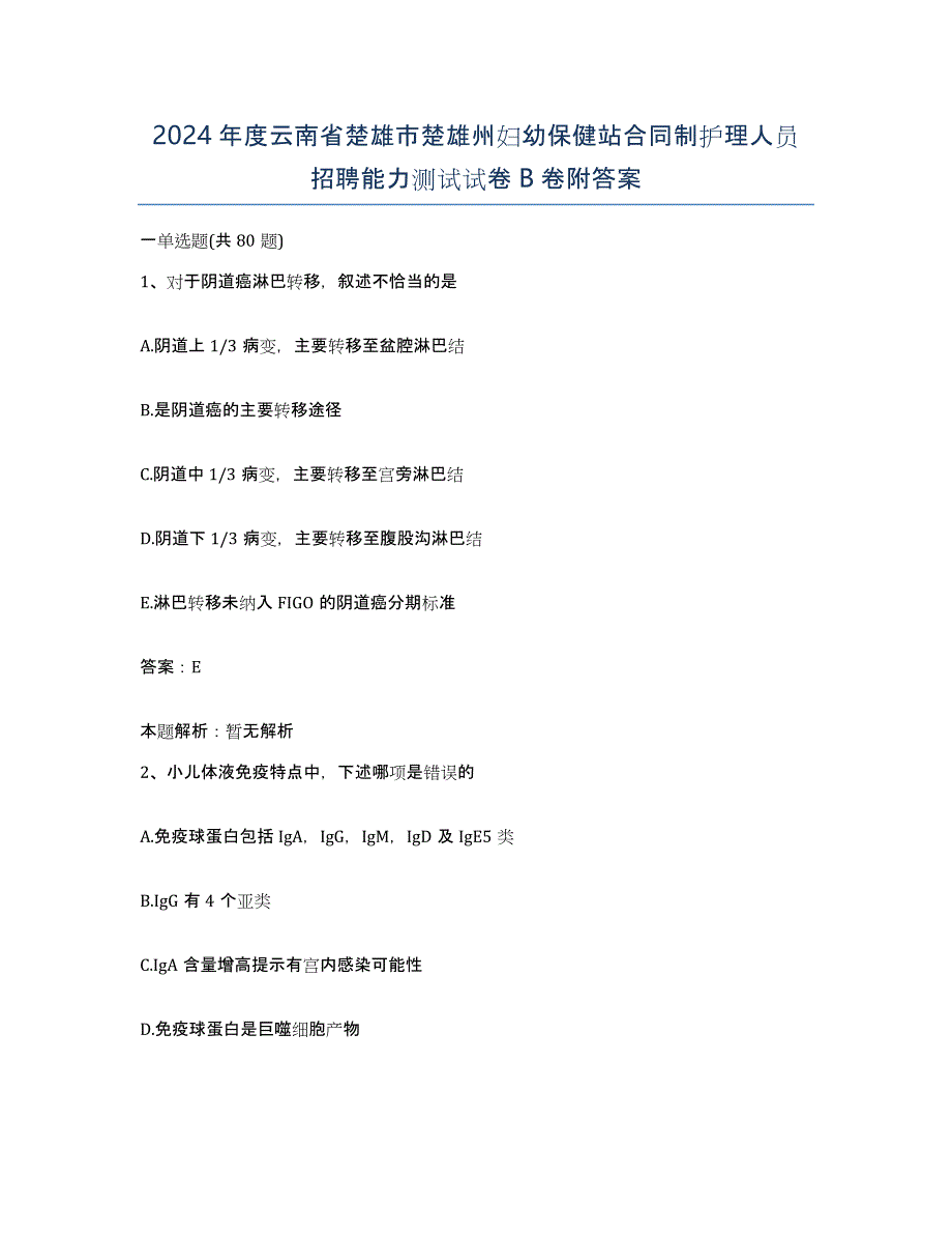 2024年度云南省楚雄市楚雄州妇幼保健站合同制护理人员招聘能力测试试卷B卷附答案_第1页