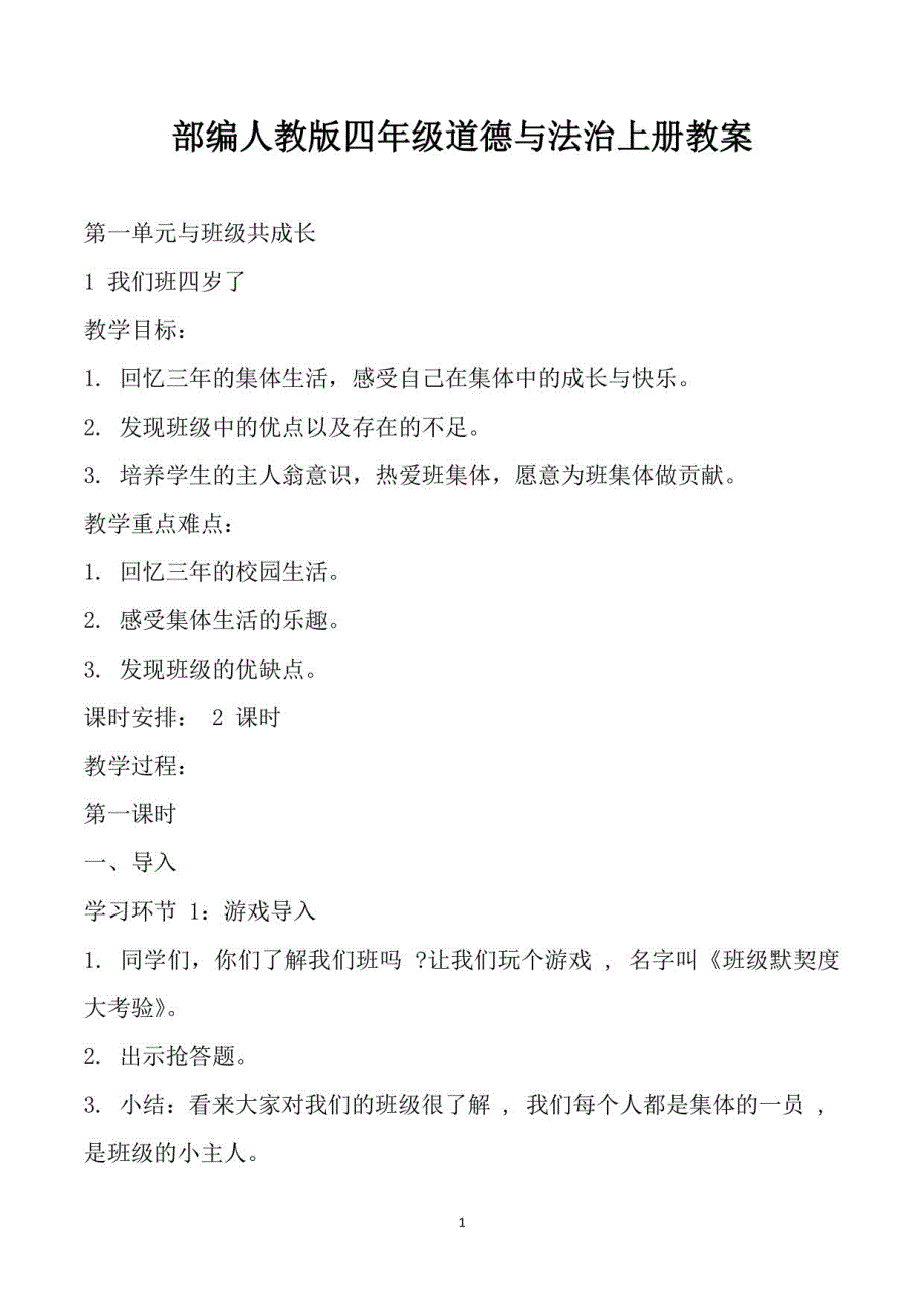 部编人教版小学四年级《道德与法治》上册教案及期末总复习知识点汇总_第1页