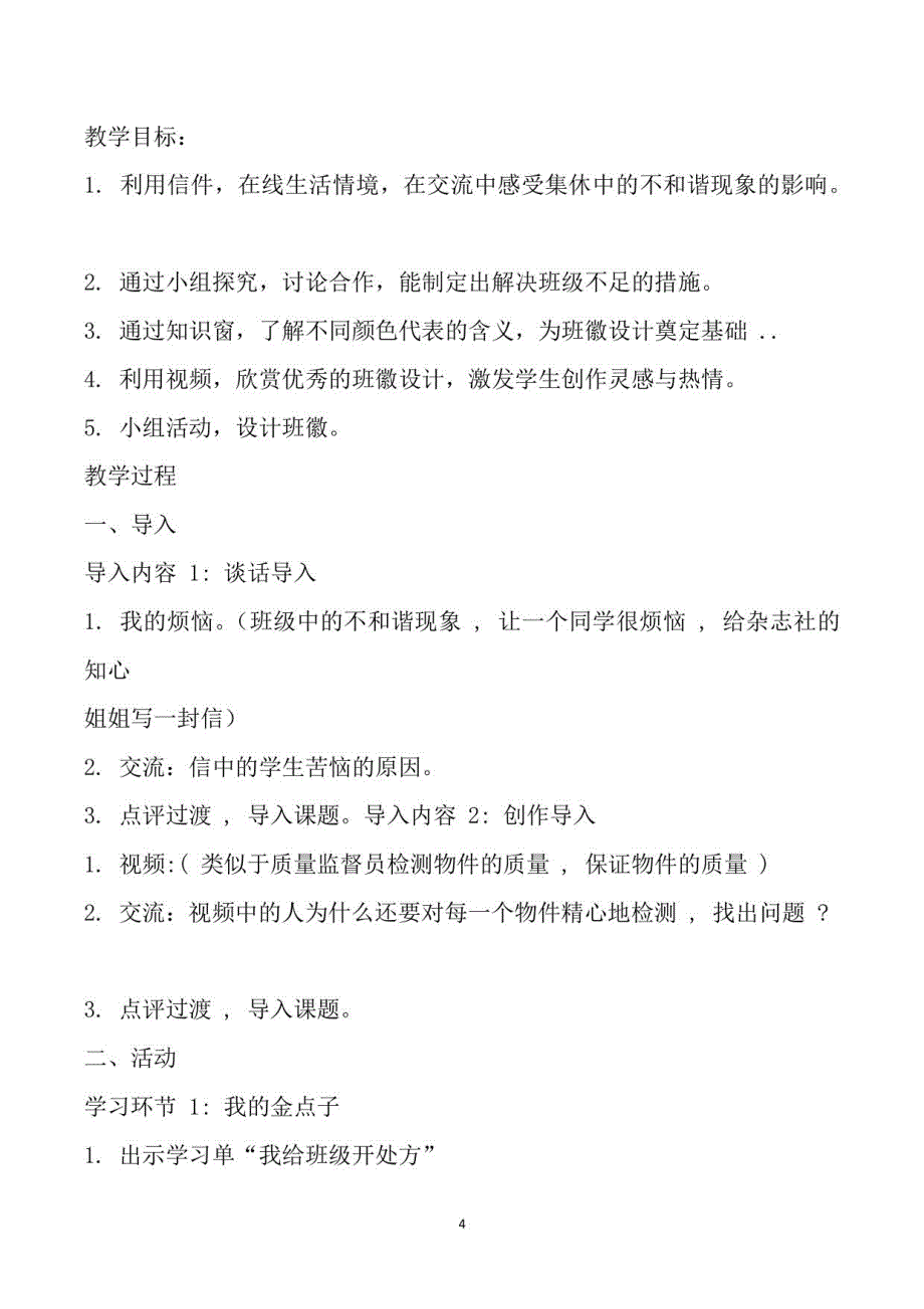 部编人教版小学四年级《道德与法治》上册教案及期末总复习知识点汇总_第4页