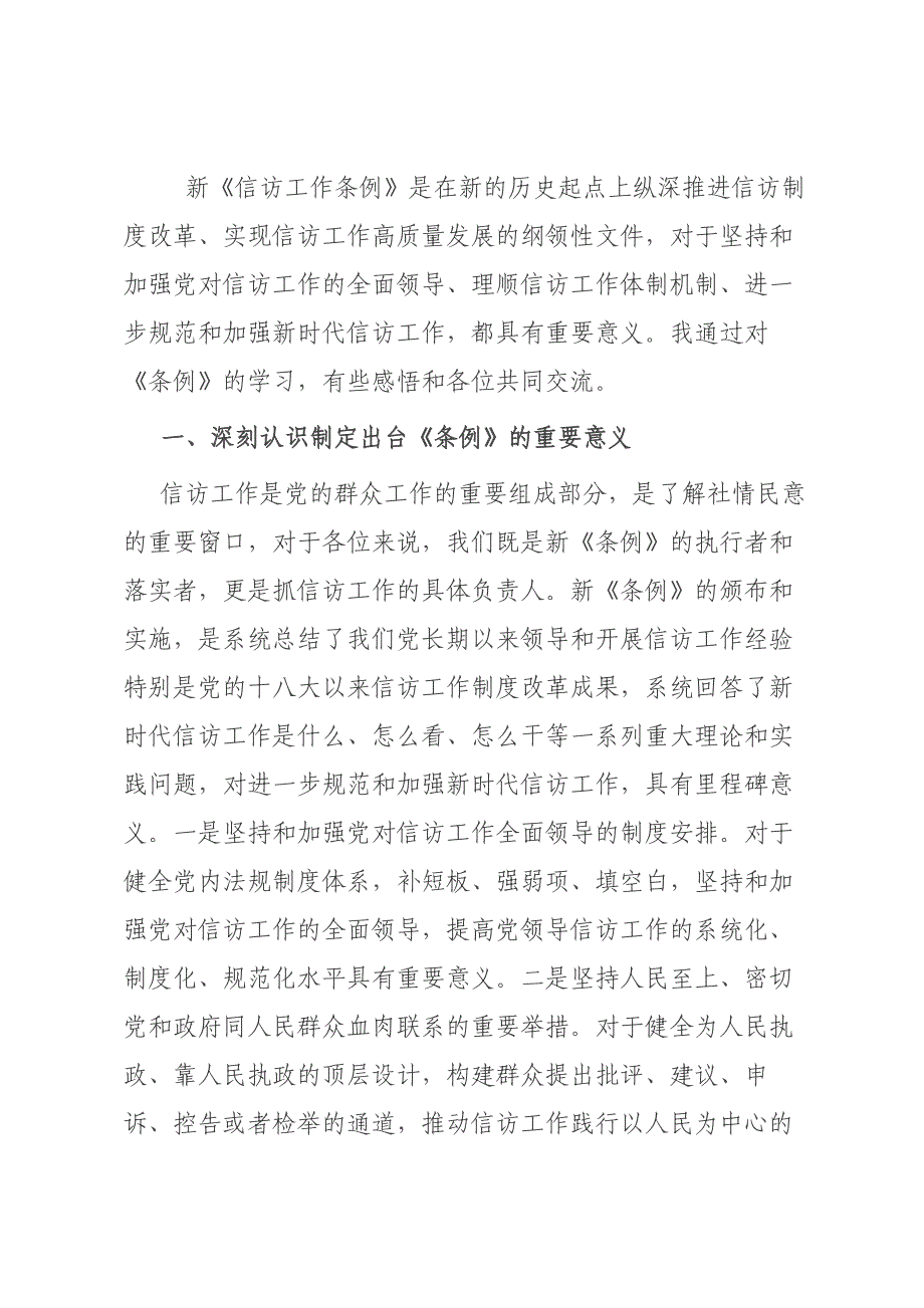 2024年关于全局贯彻信访工作新《条例》共建信访工作新格局的发言稿材料_第1页