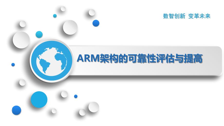 ARM架构的可靠性评估与提高_第1页