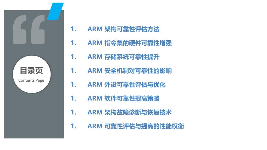 ARM架构的可靠性评估与提高_第2页