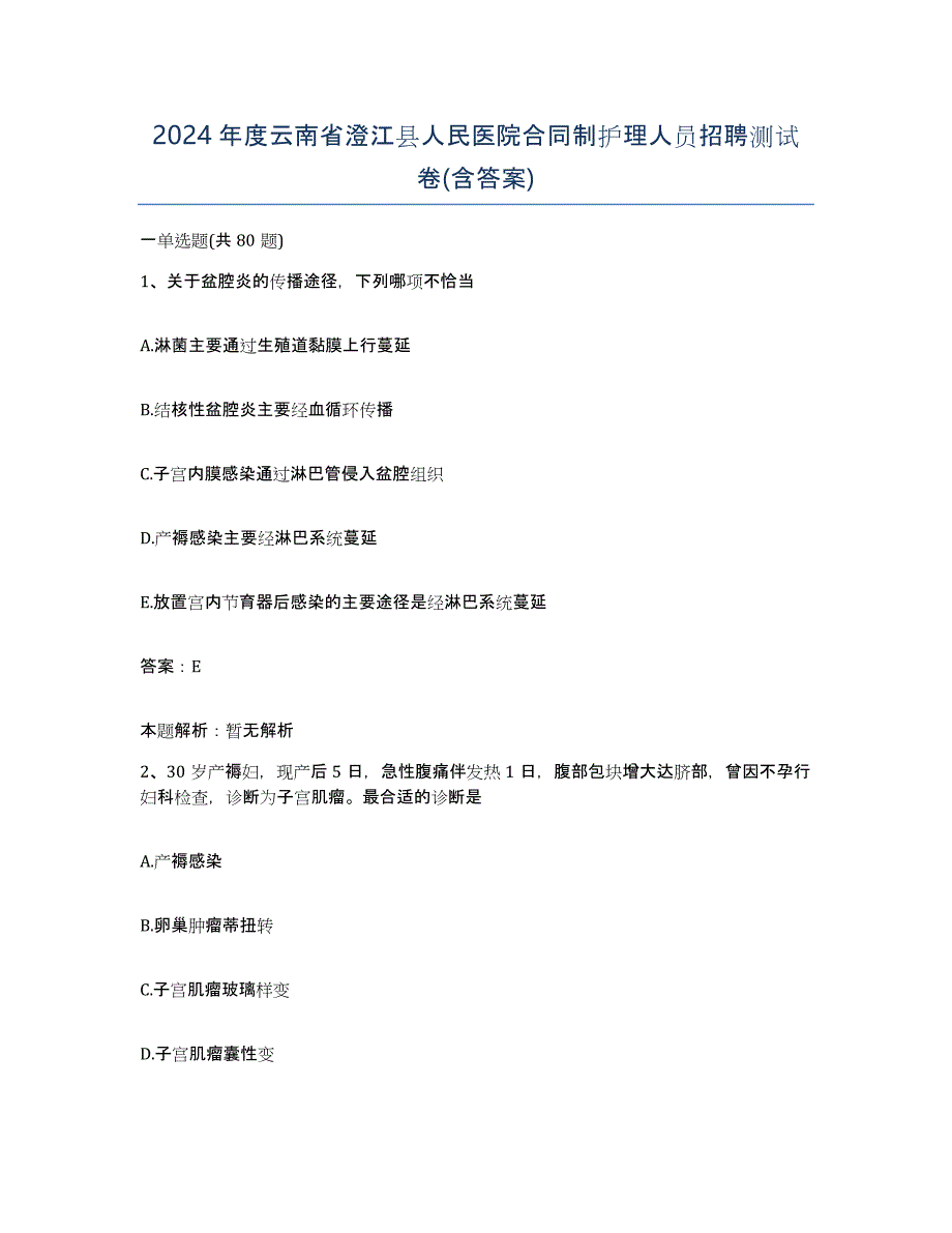 2024年度云南省澄江县人民医院合同制护理人员招聘测试卷(含答案)_第1页