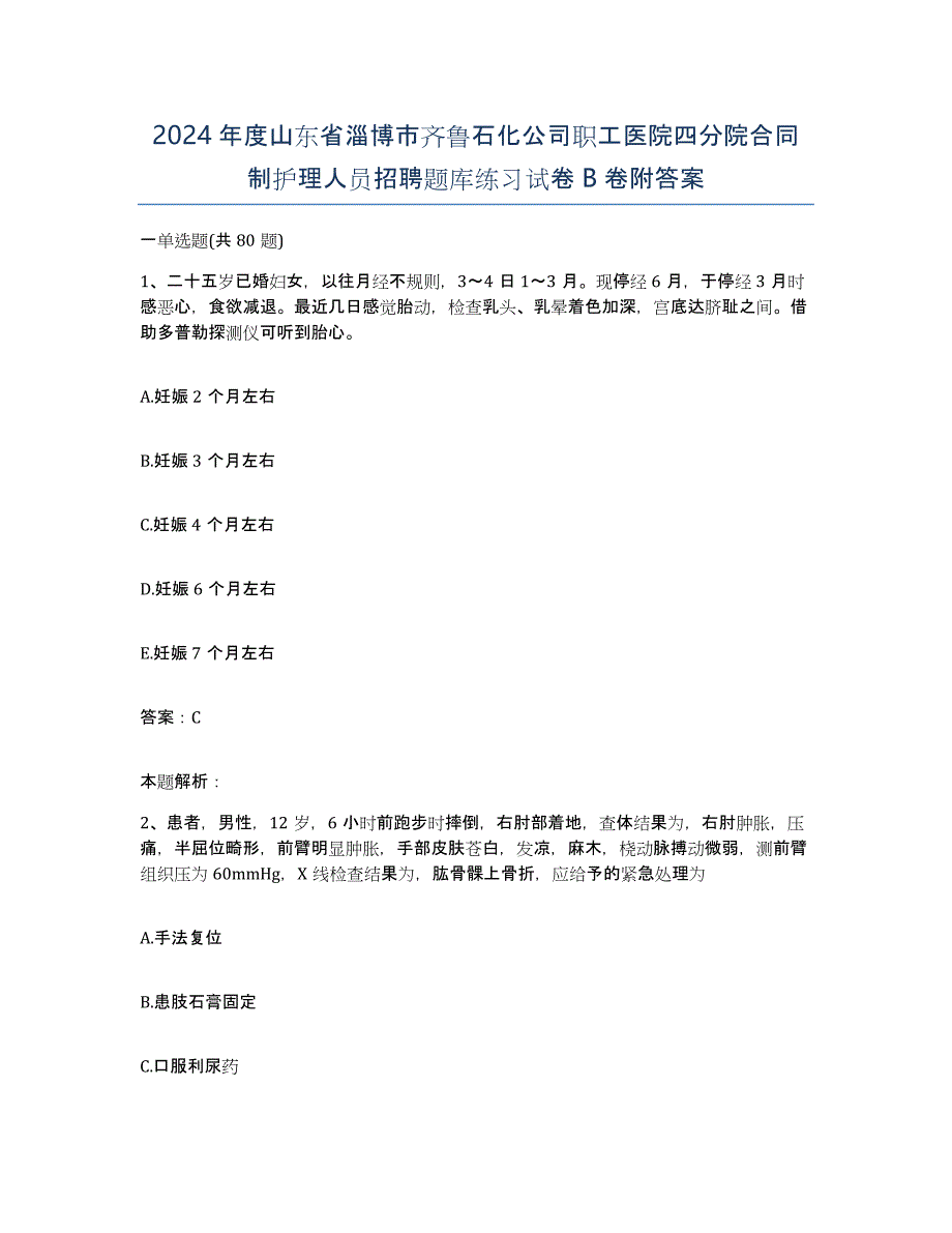 2024年度山东省淄博市齐鲁石化公司职工医院四分院合同制护理人员招聘题库练习试卷B卷附答案_第1页