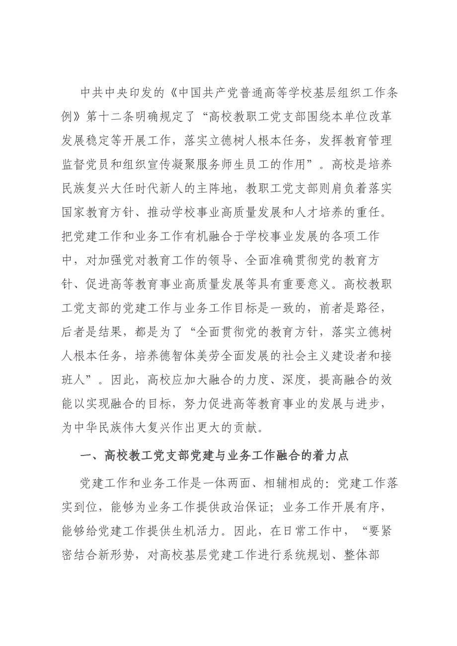 高校党建与业务融合交流材料材料_第1页