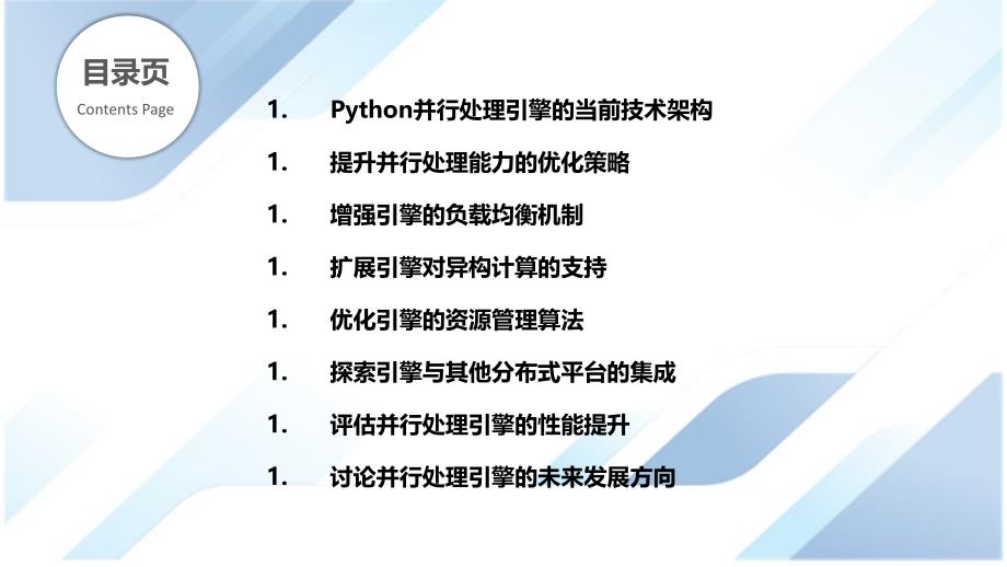 Python并行处理引擎的增强与扩展_第2页