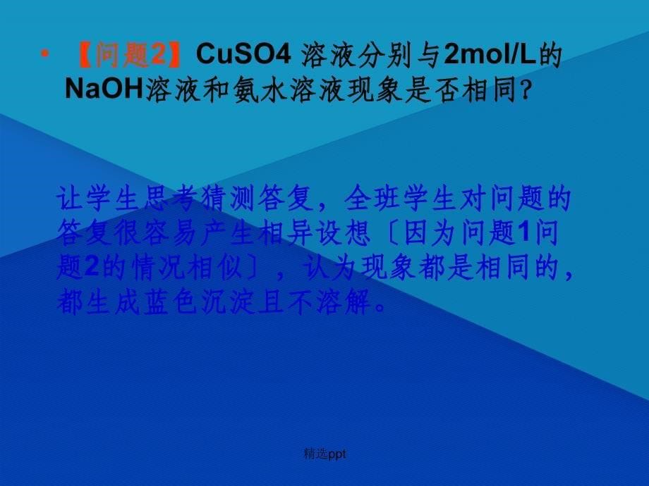 福建省化学教研组长培训课件浅谈《人类对配合物结构的认识》教学设计_第5页