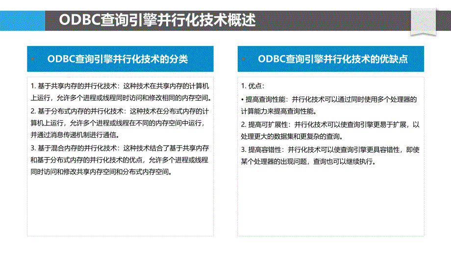 ODBC查询引擎的并行化技术_第4页