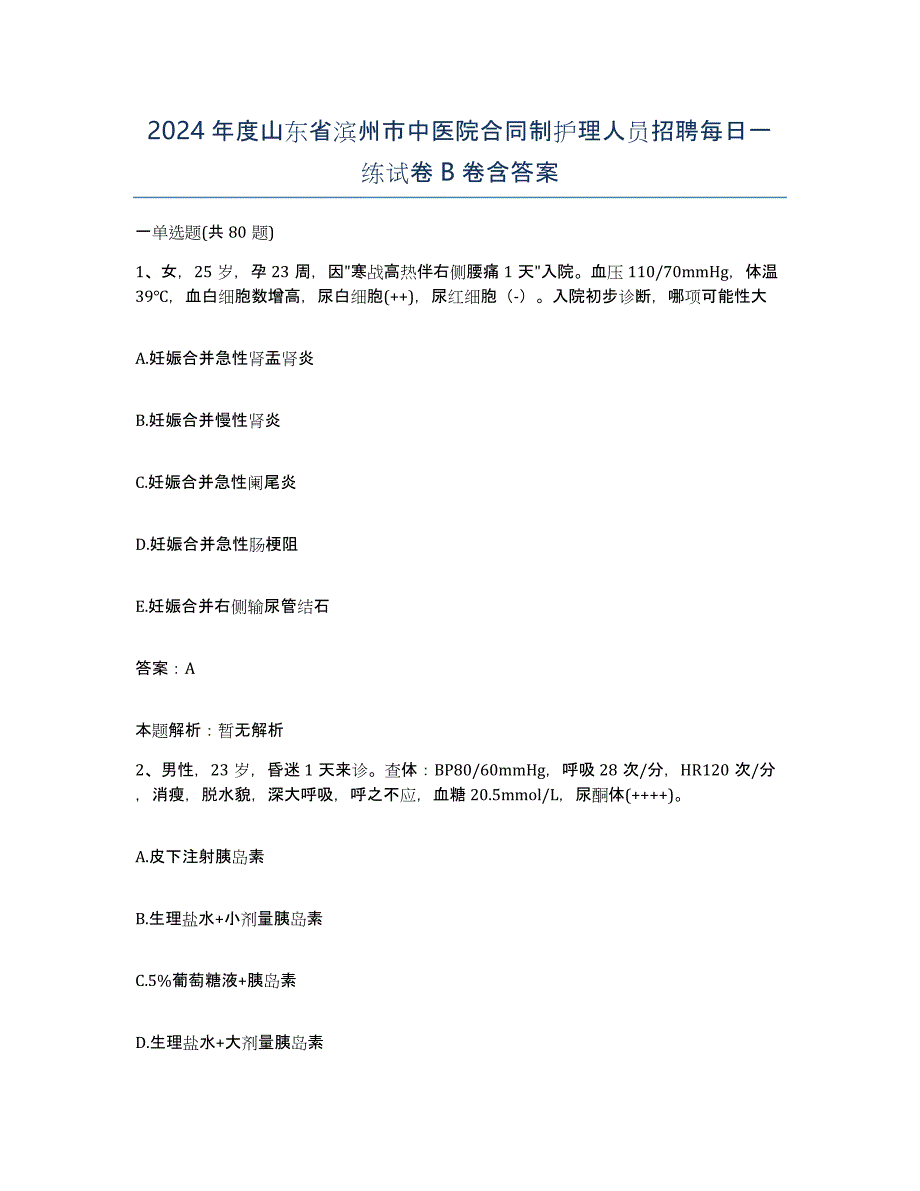 2024年度山东省滨州市中医院合同制护理人员招聘每日一练试卷B卷含答案_第1页