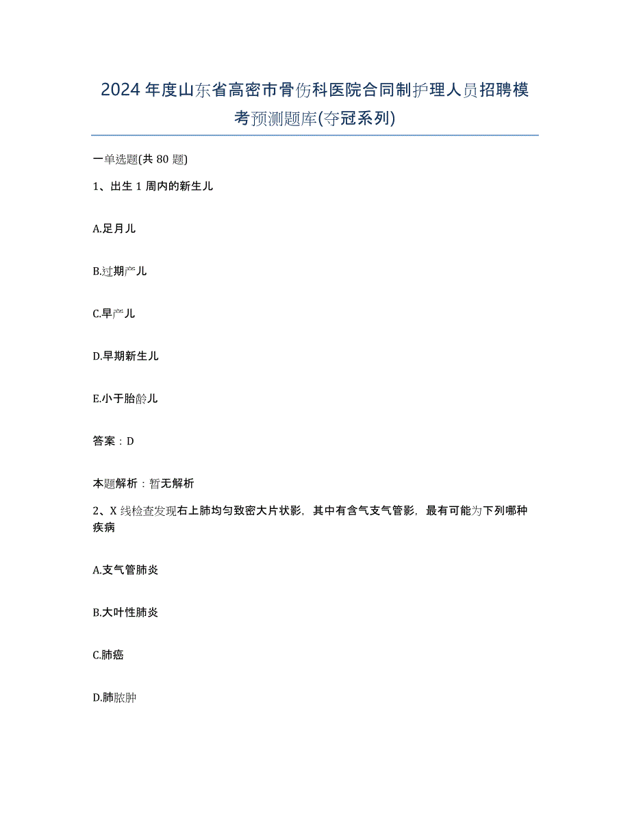 2024年度山东省高密市骨伤科医院合同制护理人员招聘模考预测题库(夺冠系列)_第1页