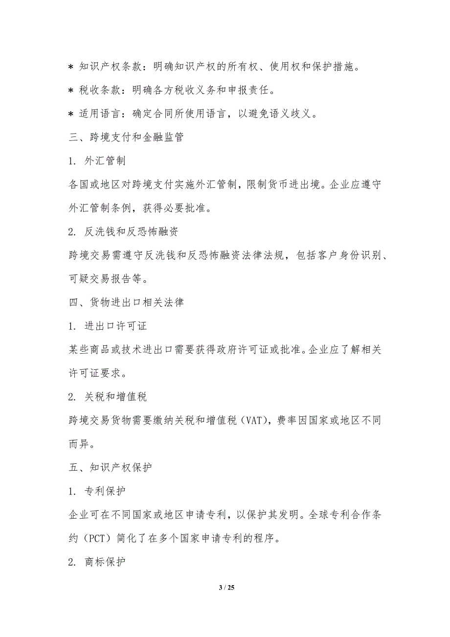 跨境交易的合规与挑战_第3页