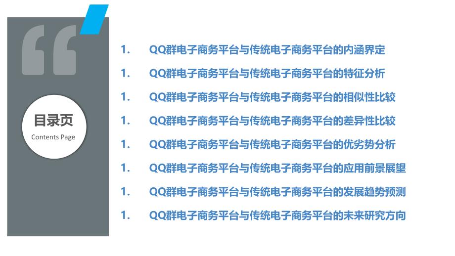 QQ群电子商务平台与传统电子商务平台比较研究_第2页