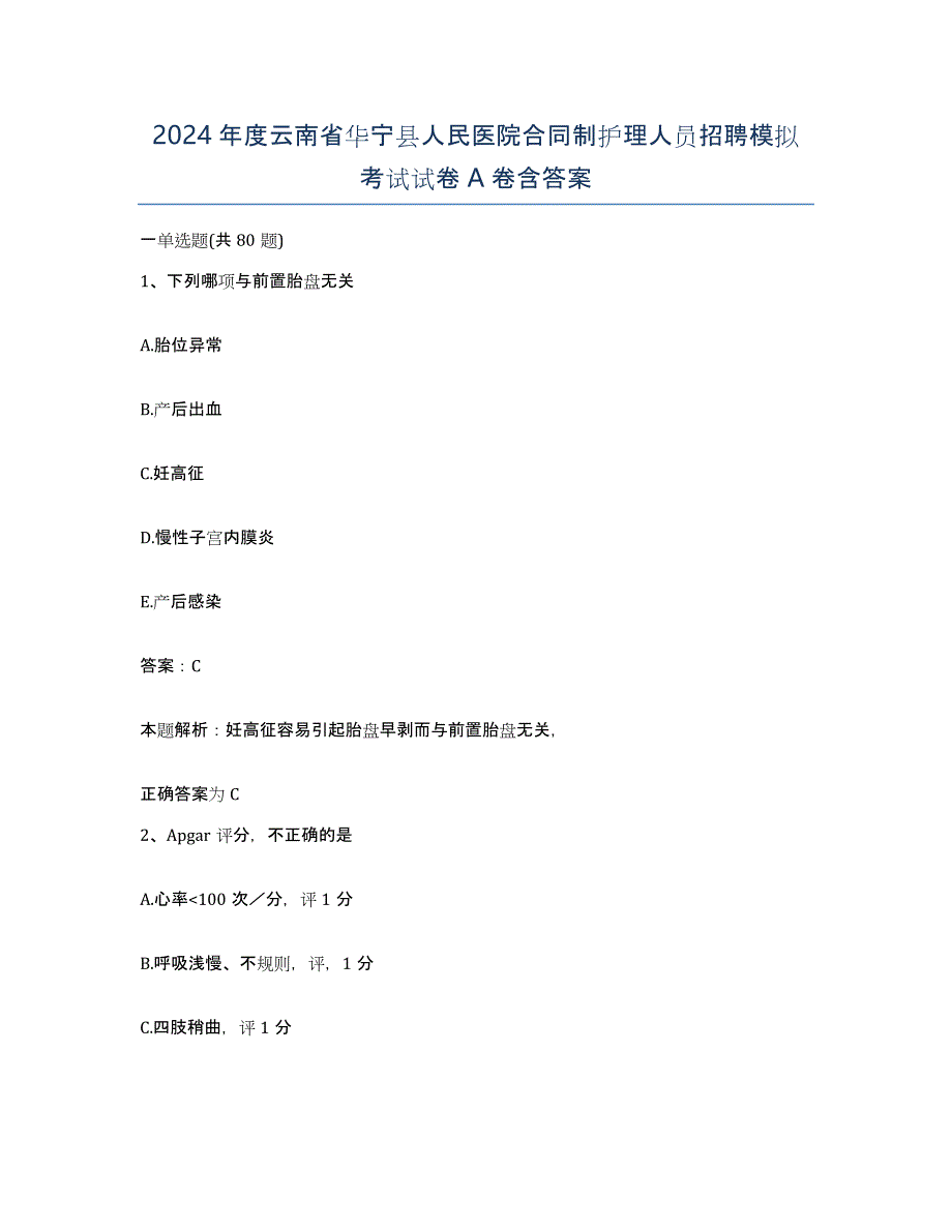 2024年度云南省华宁县人民医院合同制护理人员招聘模拟考试试卷A卷含答案_第1页