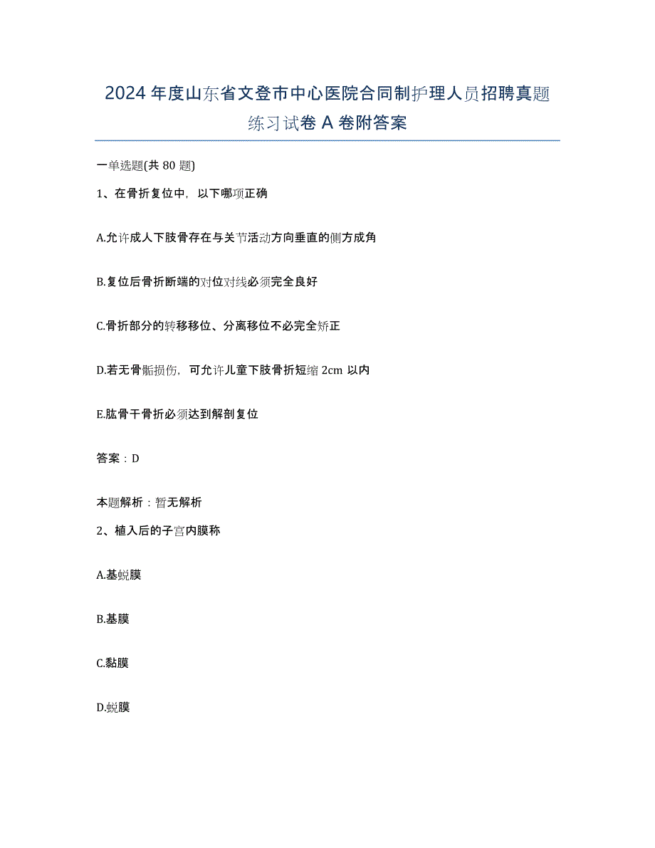 2024年度山东省文登市中心医院合同制护理人员招聘真题练习试卷A卷附答案_第1页