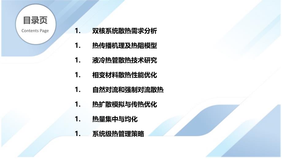 双核系统热管理与散热优化_第2页