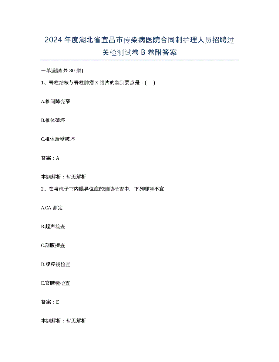 2024年度湖北省宜昌市传染病医院合同制护理人员招聘过关检测试卷B卷附答案_第1页