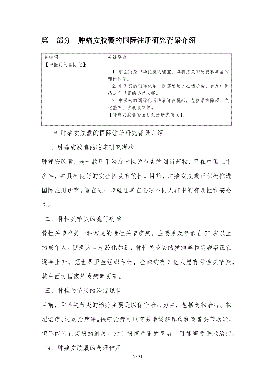 肿痛安胶囊的国际注册研究_第2页