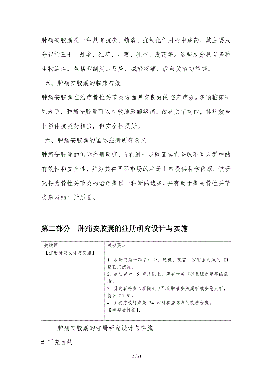 肿痛安胶囊的国际注册研究_第3页