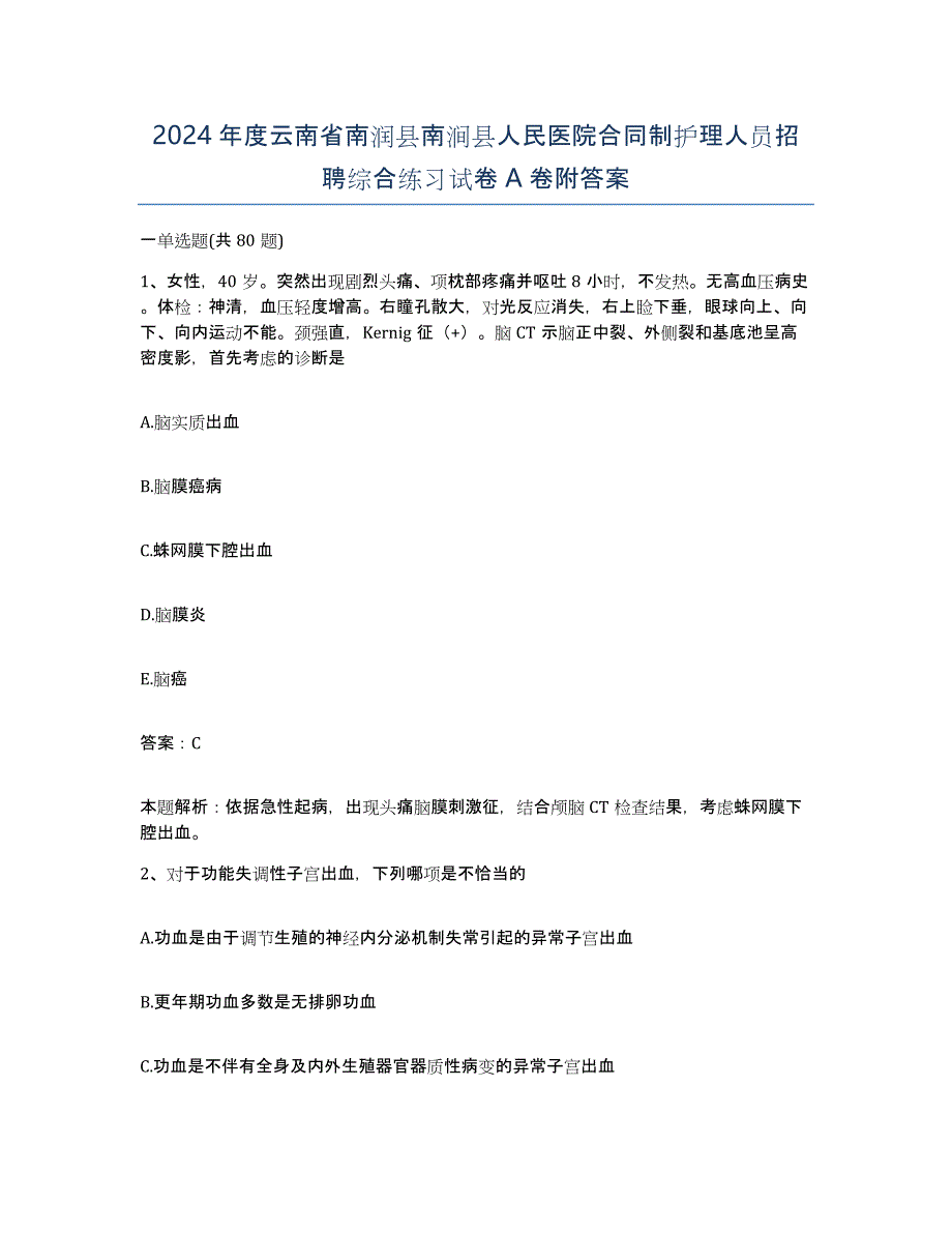 2024年度云南省南润县南涧县人民医院合同制护理人员招聘综合练习试卷A卷附答案_第1页