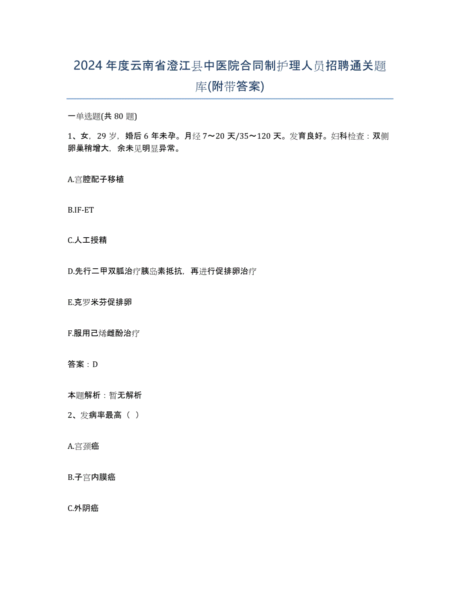 2024年度云南省澄江县中医院合同制护理人员招聘通关题库(附带答案)_第1页