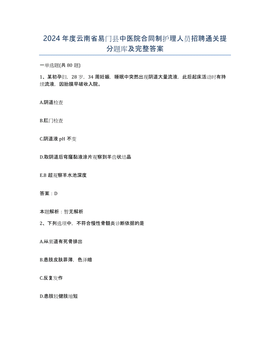 2024年度云南省易门县中医院合同制护理人员招聘通关提分题库及完整答案_第1页