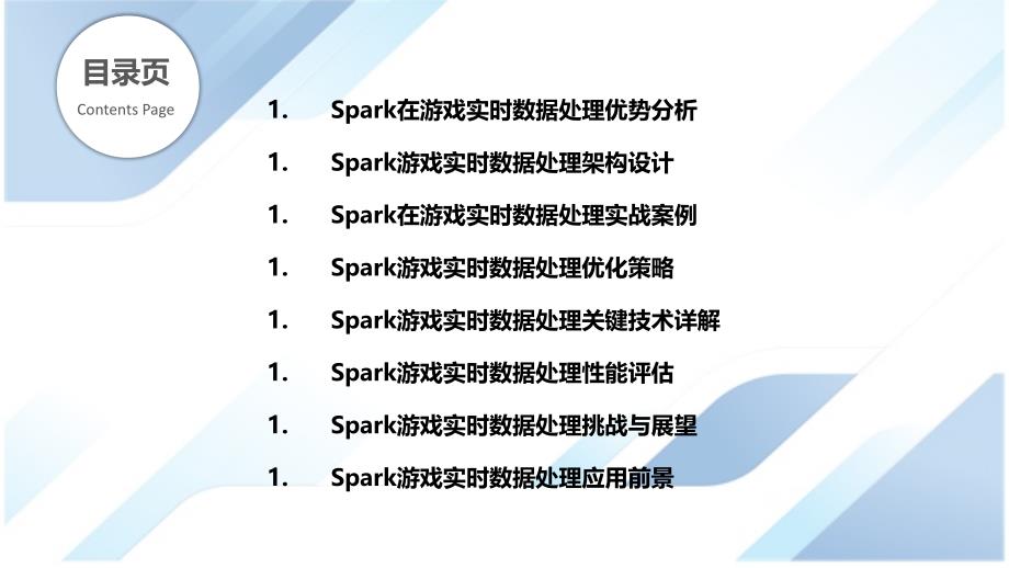 Spark在游戏领域的实时数据处理及应用_第2页