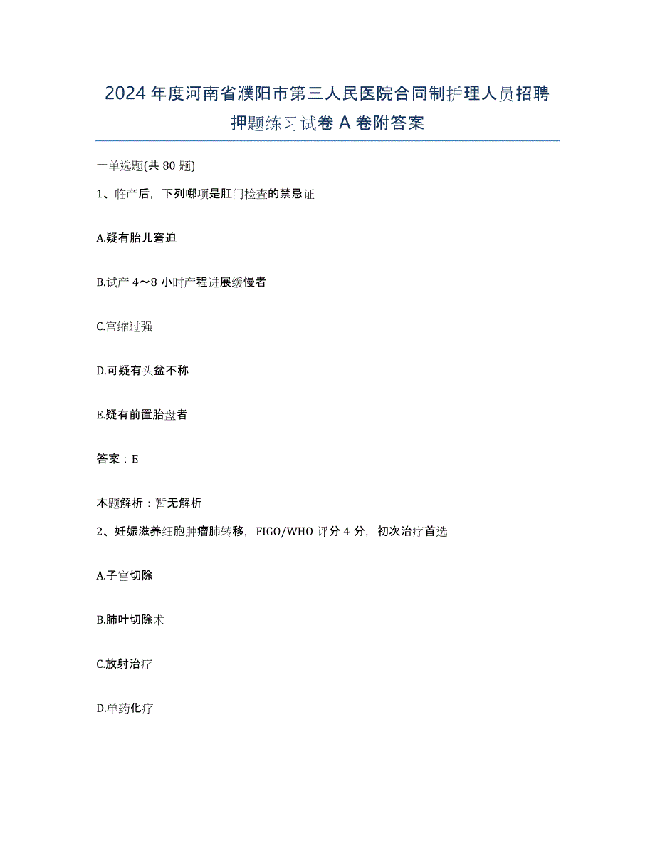 2024年度河南省濮阳市第三人民医院合同制护理人员招聘押题练习试卷A卷附答案_第1页