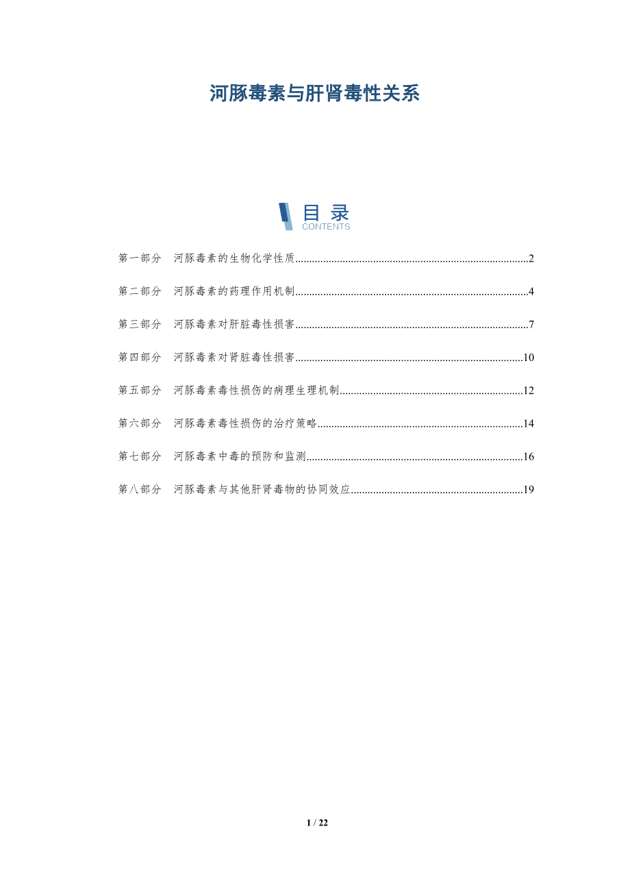 河豚毒素与肝肾毒性关系_第1页