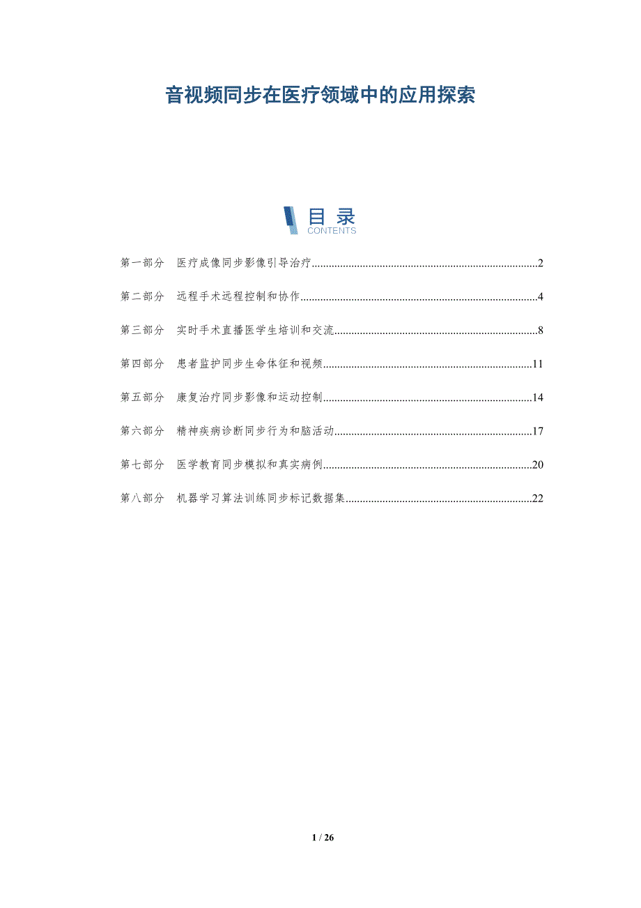 音视频同步在医疗领域中的应用探索_第1页