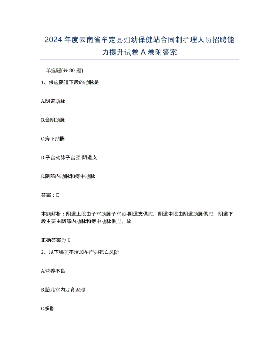 2024年度云南省牟定县妇幼保健站合同制护理人员招聘能力提升试卷A卷附答案_第1页